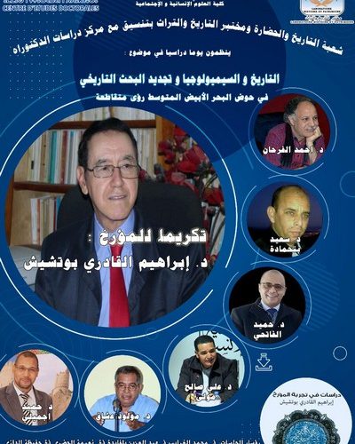 ينظم مختبر التاريخ والتراث يوما دراسيا في موضوع : التاريخ والسيميولوجيا وتجديد البحث التاريخي في حوض البحر الأبيض المتوسط : رؤى متقاطعة