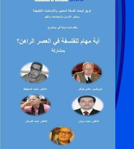فريق البحث : فلسفة المعايير والإنسانيات التطبيقية بمختبر الإنسان والمجتمع والقيم ينظم ندوة دولية في موضوع: أية مهام للفسفة في العصر الرهن ؟
