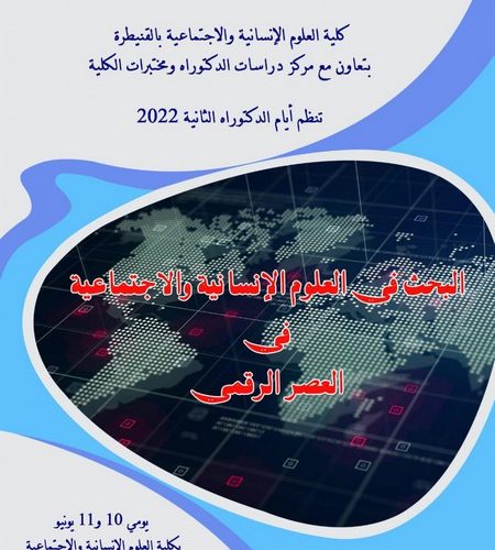 كلية العلوم الإنسانية والاجتماعية بالقنيطرة بتعاون مع مركز دراسات الدكتوراه ومختبرات الكلية تنظم أيام الدكتوراه الثانية 2022
