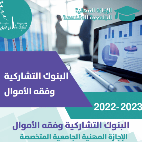 الإجازة المهنية الجامعية المتخصصة في البنوك التشاركية وفقه الأموال