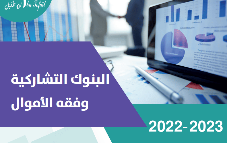 الإجازة المهنية الجامعية المتخصصة في البنوك التشاركية وفقه الأموال