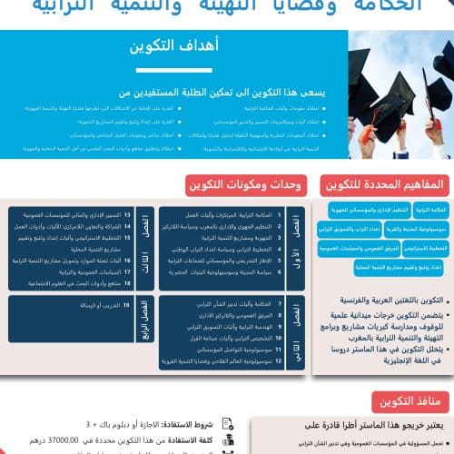 الماستر الجامعي المتخصص الحكامة وقضايا التهيئة والتنمية الترابية