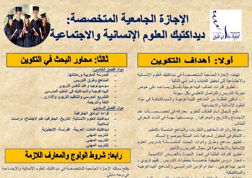 الإجازة الجامعية المتخصصة : ديداكتيك العلوم الإنسانية والإجتماعية