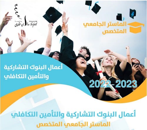 الماستر الجامعي المتخصص : أعمال البنوك التشاركية والتأمين التكافلي