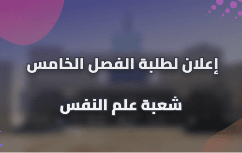 إعلان لطلبة الفصل الخامس شعبة علم النفس