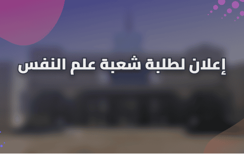 إعلان لطلبة الفصل الأول والثالث شعبة علم النفس