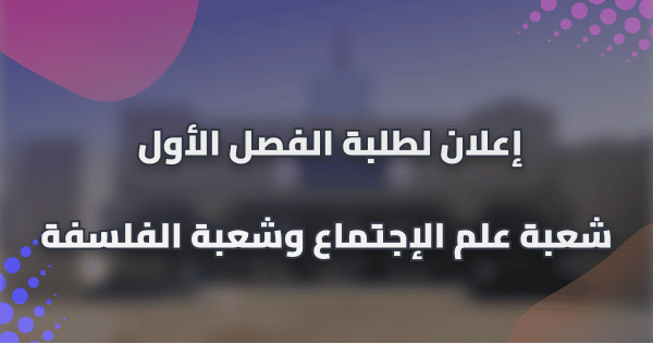 إعلان لطلبة الفصل الأول شعبة علم الإجتماع وشعبة الفلسفة
