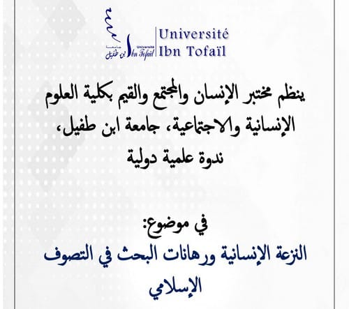 ينظم مختبر الإنسان والمجتمع والقيم بكلية العلوم الإنسانية والاجتماعية، جامعة ابن طفيل، ندوة علمية دولية  في موضوع: النزعة الإنسانية ورهانات البحث في التصوف الإسلامي