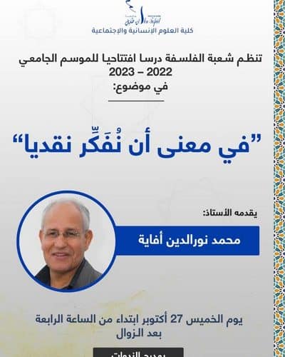 تنظم شعبة الفلسفة درسا افتتاحيا للموسم الجامعي 2022-2023 في موضوع : في معنى أن نفكر نقديا