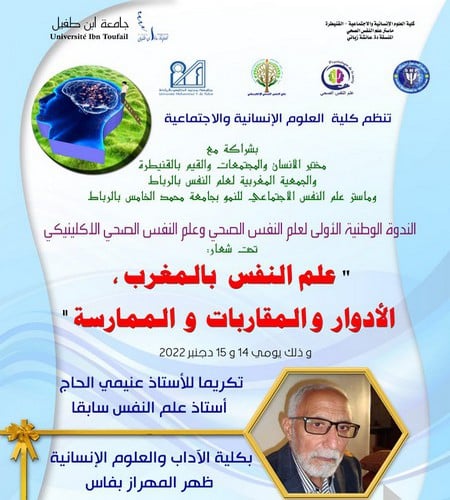 تنظم كلية العلوم الإنسانية والاجتماعية بالقنيطرة الندوة الوطنية الأولى لعلم النفس الصحي وعلم النفس الصحي الإكلينيكي