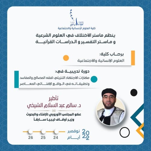 دورة تدريبية في مهارات الإجتهاد التنزيلي لفقه المصالح والمفاسد وتطبيقاته في الواقع الإفتائي المعاصر