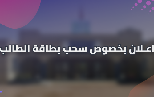اعـلان بخصوص سحب بطاقة الطالب