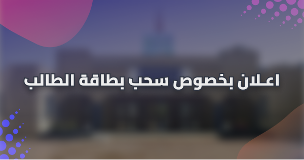 اعـلان بخصوص سحب بطاقة الطالب اعـلان بخصوص سحب بطاقة الطالب