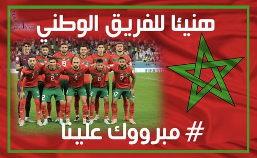 المغرب يصنع التاريخ.. « أسود الأطلس » يتأهلون لنصف نهائي المونديال