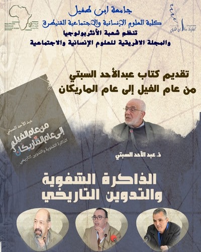 تقديم كتاب عبد الأحد السبتي من عام الفيل إلى عام الماريكان