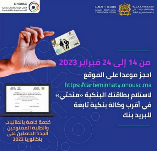 استلام البطاقة البنكية « منحتي » للطالبات والطلبة الممنوحين الجدد حاملي بكالوريا 2022