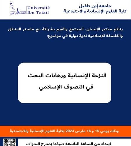 ندوة دولية في موضوع: النزعة الإنسانية ورهانات البحث في التصوف الإسلامي