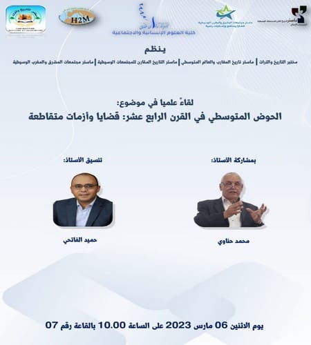 لقاء علمي في موضوع : الحوض المتوسط في القرن الرابع عشر