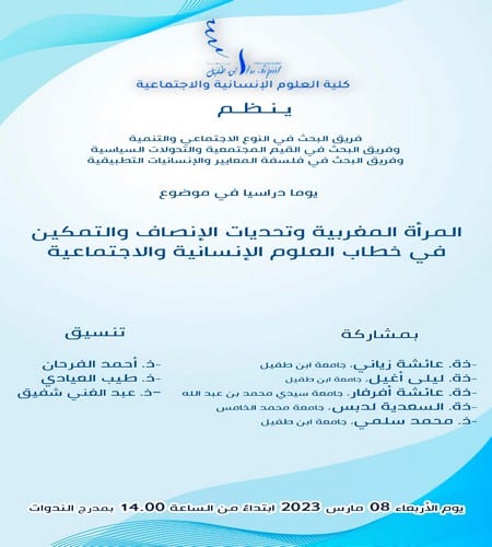 يوم دراسي في موضوع : المرأة المغربية وتحديات الإنصاف والتمكين في خطاب العلوم الإنسانية والإجتماعية