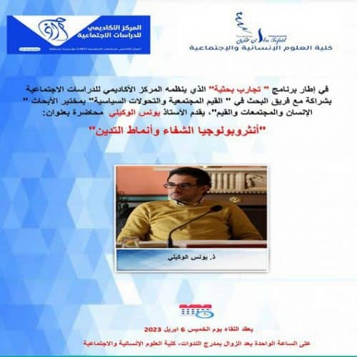 محاضرة بعنوان: « أنثروبولوجيا الشفاء وأنماط التدين »