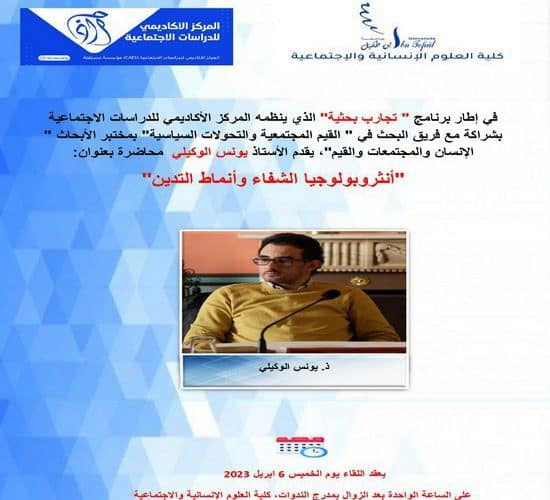 محاضرة بعنوان: « أنثروبولوجيا الشفاء وأنماط التدين »