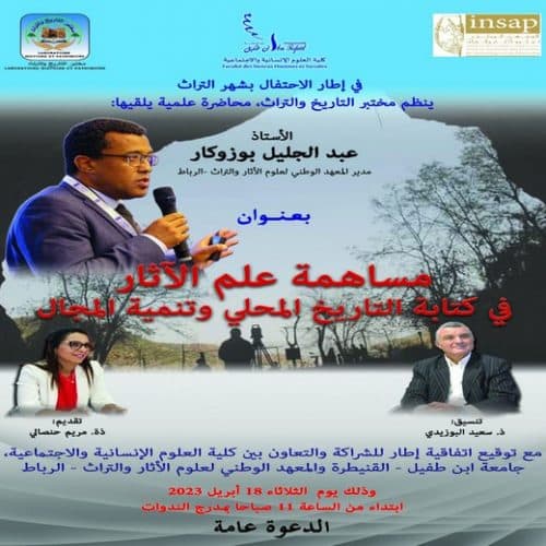 محاضرة علمية بعنوان : مساهمة علم الآثار في كتابة التاريخ المحلي وتنمية المجال