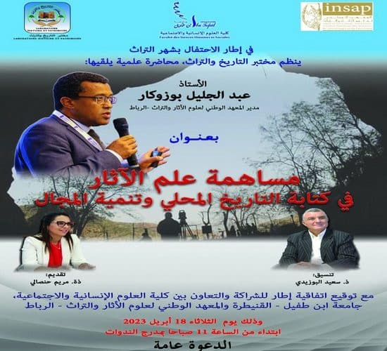 محاضرة علمية بعنوان : مساهمة علم الآثار في كتابة التاريخ المحلي وتنمية المجال