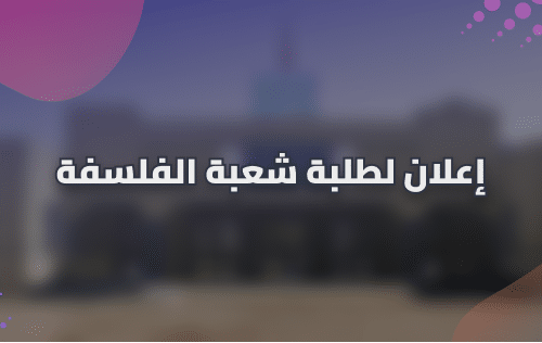 إعلان لطلبة الفصل الثاني شعبة الفلسفة