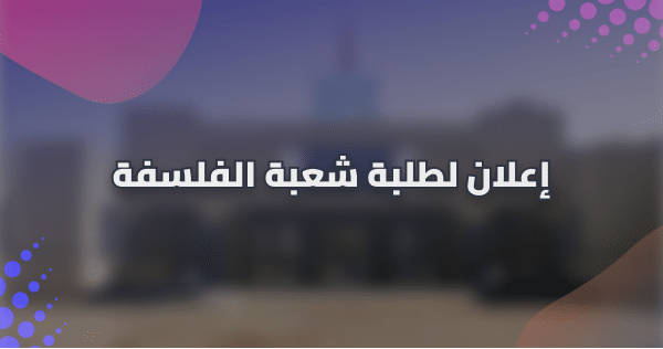 إعلان لطلبة الفصل الفصل الثاني والرابع شعبة الفلسفة