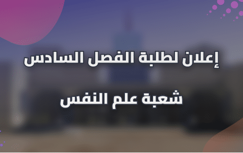 إعلان لطلبة الفصل السادس شعبة علم النفس