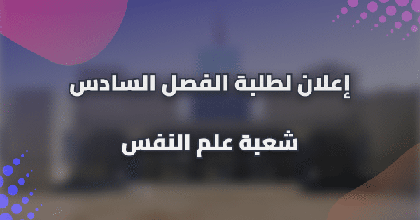 إعلان لطلبة الفصل السادس شعبة علم النفس