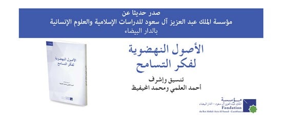 كتاب « الأصول النهضوية لفكر التسامح »