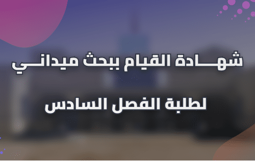 شهــــادة القيام ببحث ميدانـــي لطلبة الفصل السادس