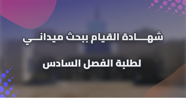 شهــــادة القيام ببحث ميدانـــي لطلبة الفصل السادس