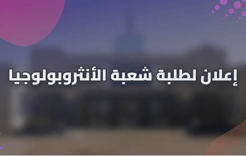 إعلان لطلبة الفصل الثاني شعبة الأنثروبولوجيا