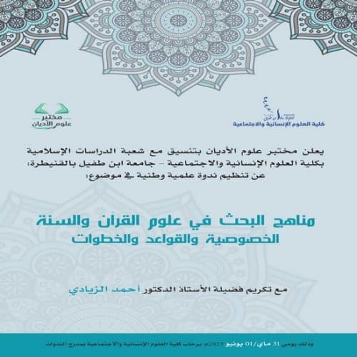 ندوة علمية وطنية في موضوع : مناهج البحث في علوم  القرآن والسنة الخصوصية  والقواعد والخطوات
