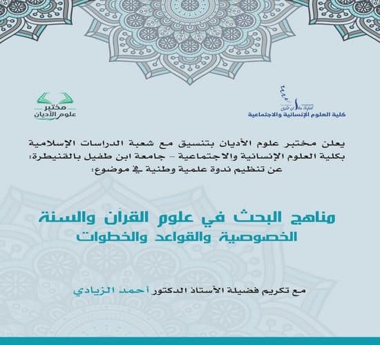 ندوة علمية وطنية في موضوع : مناهج البحث في علوم  القرآن والسنة الخصوصية  والقواعد والخطوات