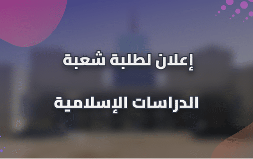 إعلان لطلبة الفصل الثاني والرابع شعبة الدراسات الإسلامية