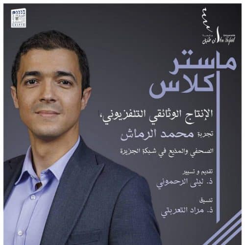 الإنتاج الوثائقي التلفزيوني : تجربة محمد الرماش الصحفي والمذيع في شبكة الجزيرة