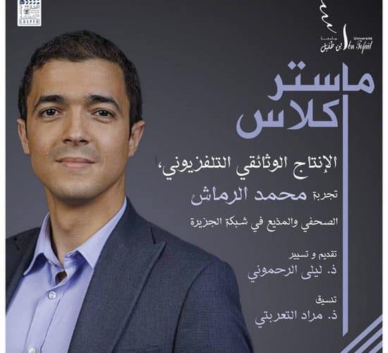 الإنتاج الوثائقي التلفزيوني : تجربة محمد الرماش الصحفي والمذيع في شبكة الجزيرة