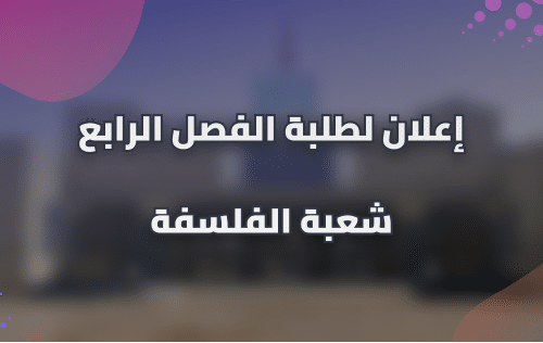 إعلان لطلبة شعبة الفلسفة – الفصل الرابع