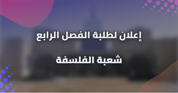 إعلان لطلبة شعبة الفلسفة – الفصل الرابع