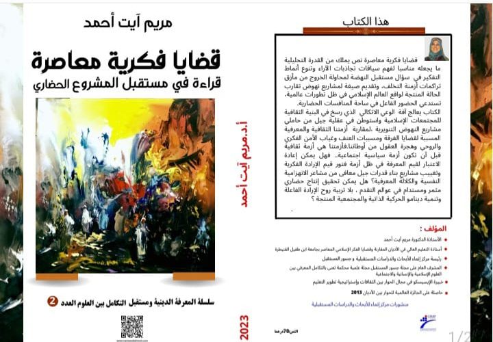 إصدار جديد للأستاذة مريم آيت أحمد تحت عنوان « قضايا فكرية معاصرة »