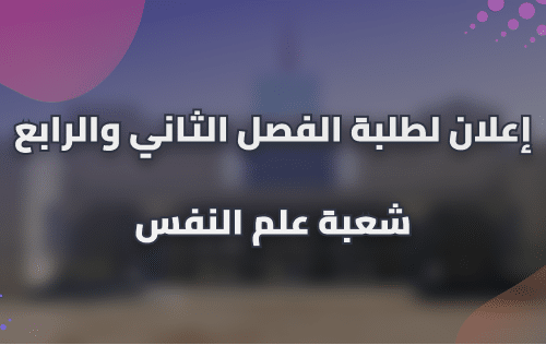إعلان لطلبة الفصل الثاني والرابع شعبة علم النفس