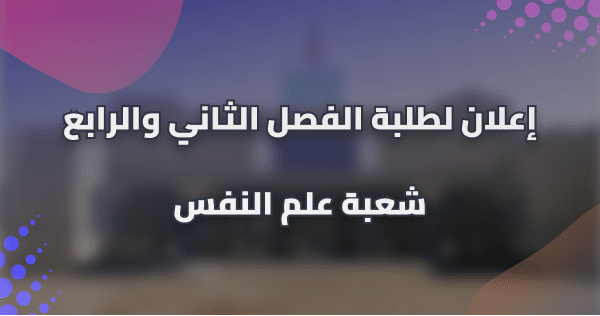 إعلان لطلبة الفصل الثاني والرابع شعبة علم النفس