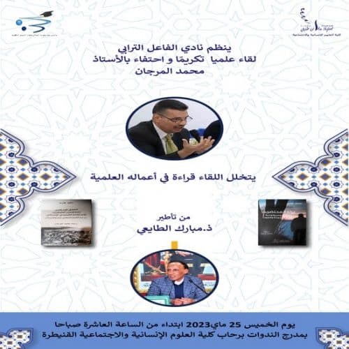 ينظم نادي الفاعل الترابي لقاء علميا تكريما واحتفاء بالأستاذ محمد المرجان