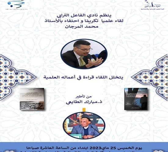 ينظم نادي الفاعل الترابي لقاء علميا تكريما واحتفاء بالأستاذ محمد المرجان