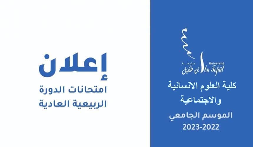 إعـــــــلان : امتحانات الدورة الربيعية العادية للموسم الجامعي 2022/2023
