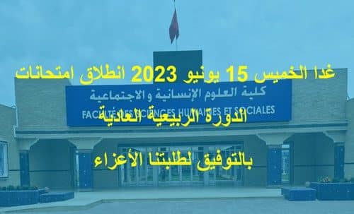 امتحانات الدورة الربيعية العادية للموسم الجامعي 2022/2023