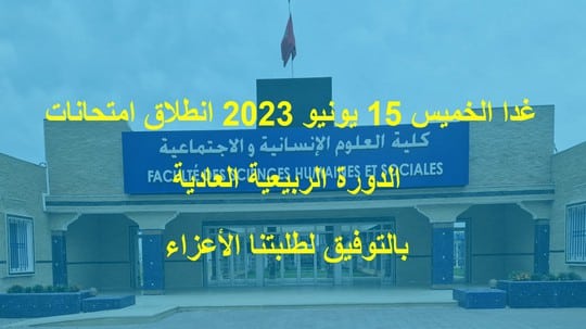 امتحانات الدورة الربيعية العادية للموسم الجامعي 2022/2023